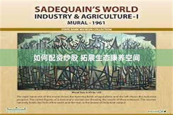 如何配资炒股 拓展生态康养空间