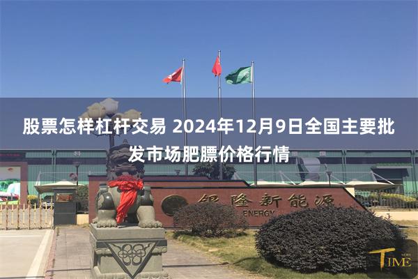 股票怎样杠杆交易 2024年12月9日全国主要批发市场肥膘价格行情