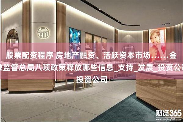 股票配资程序 房地产融资、活跃资本市场……金融监管总局八项政策释放哪些信息_支持_发展_投资公司