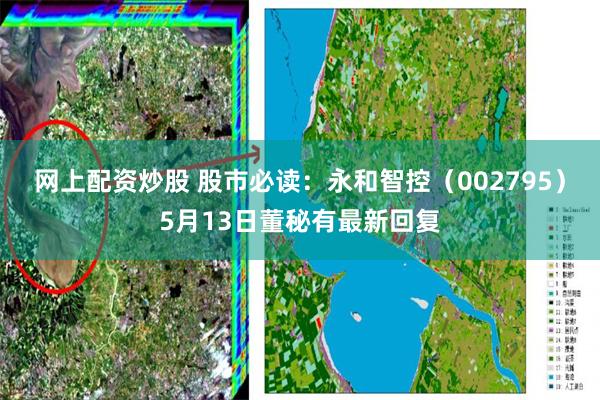 网上配资炒股 股市必读：永和智控（002795）5月13日董秘有最新回复