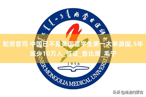 配资官司 中国已不是美国留学生第一大来源国,5年减少10万人_签证_鲁比奥_毛宁