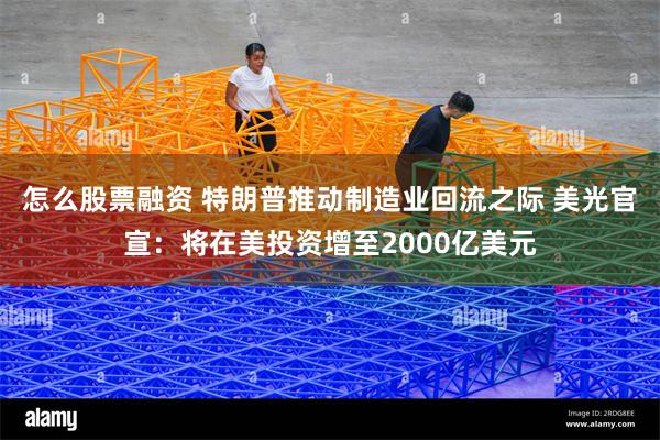 怎么股票融资 特朗普推动制造业回流之际 美光官宣：将在美投资增至2000亿美元