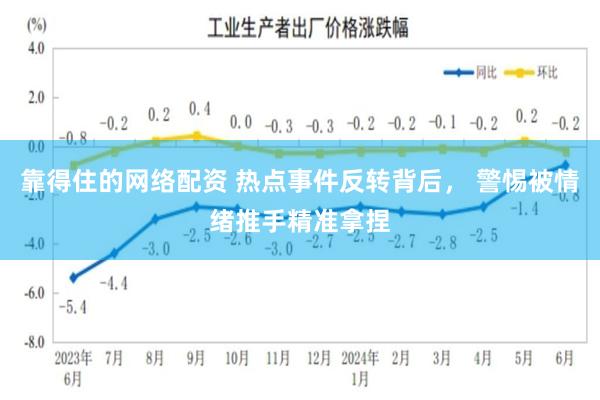 靠得住的网络配资 热点事件反转背后， 警惕被情绪推手精准拿捏